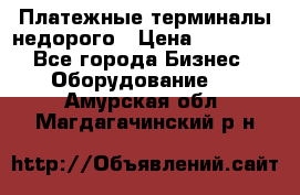 Платежные терминалы недорого › Цена ­ 25 000 - Все города Бизнес » Оборудование   . Амурская обл.,Магдагачинский р-н